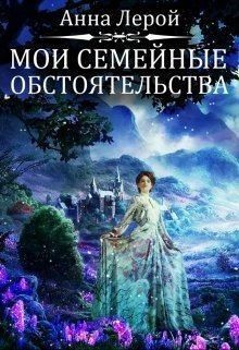 Лерой Анна - Мои семейные обстоятельства