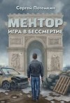 Потёмкин Сергей - Игра в бессмертие