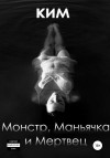 Ким - Монстр, Маньячка и Мертвец