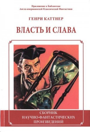 Каттнер Генри - Власть и слава. Сборник