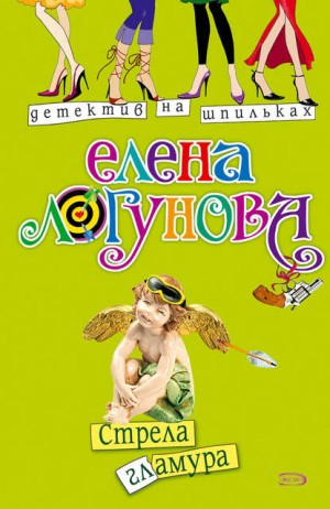 Логунова Елена - Стрела гламура