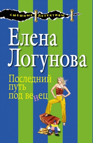 Логунова Елена - Последний путь под венец