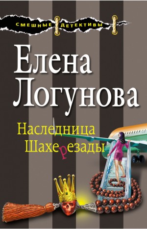 Логунова Елена - Наследница Шахерезады