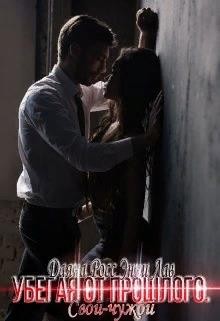 Росс Даяна, Лав Энни - Убегая от прошлого. Свой – Чужой