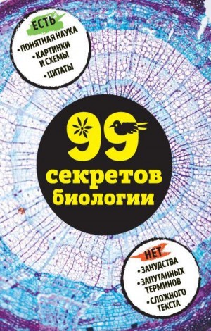 Сердцева Наталья, Науменко Елена - 99 секретов биологии