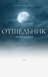 Шкенев Сергей - Отшельник