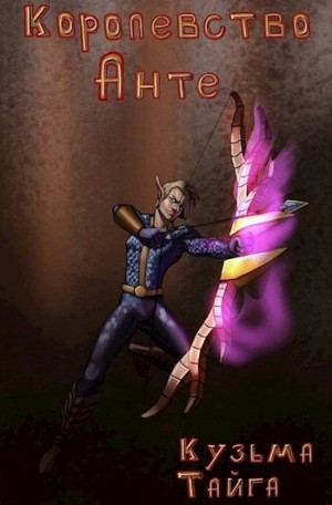 Тайга Кузьма - Королевство Анте