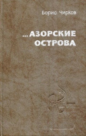 Чирков Борис - ...Азорские острова