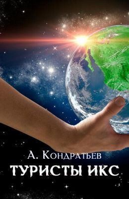 Кондратьев Александр - Туристы икс
