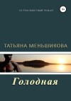 Меньшикова Татьяна - Голодная