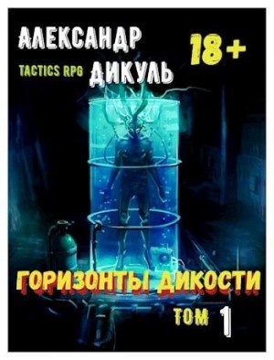 Дикуль Александр - Горизонты Дикости. Том 1