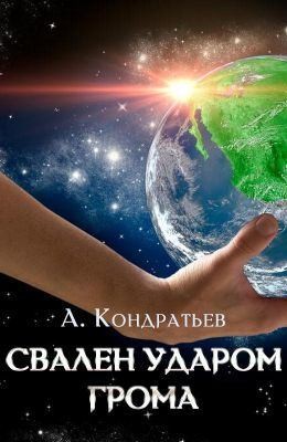 Кондратьев Александр - Свален ударом грома