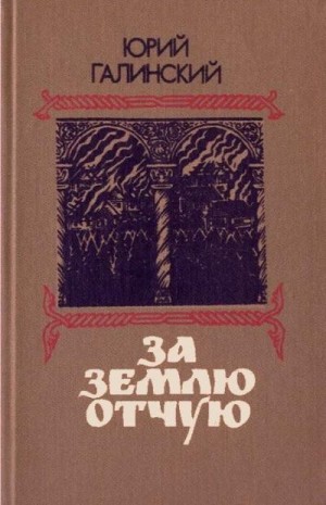 Галинский Юрий - За землю отчую