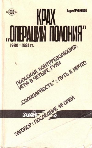 Трубников Вадим - Крах «Операции Полония» 1980–1981 гг.