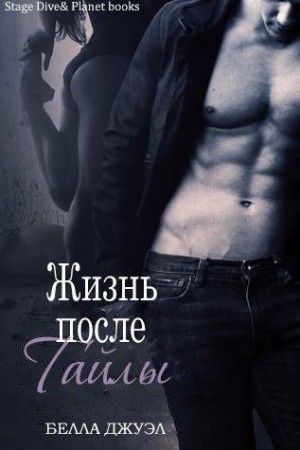Джуэл Белла - Жизнь после Тайлы