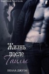 Джуэл Белла - Жизнь после Тайлы