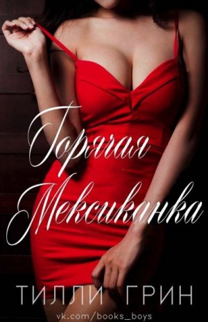 Грин Тилли - Горячая Мексиканка