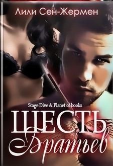 Сен-Жермен Лили - Шесть братьев