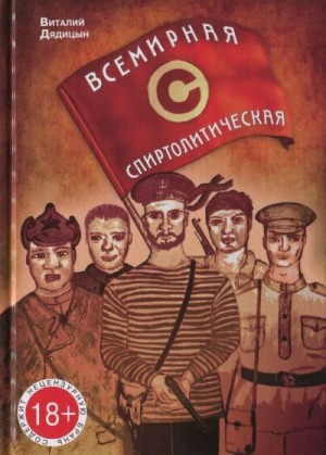 Дядицын Виталий - Всемирная спиртолитическая