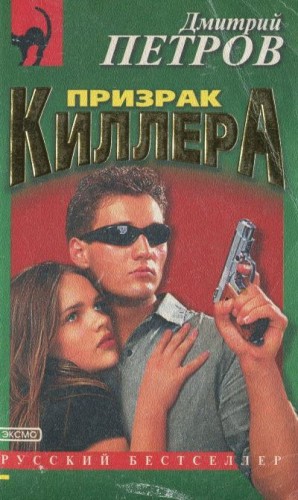 Петров Дмитрий - Призрак киллера