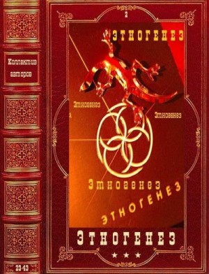 Пронин Игорь, Бенедиктов Кирилл, Бурносов Юрий, Врочек Шимун, Бортникова Лариса, Давыдова Александра, Колодан Дмитрий, Зорич Александр, Кондратьева Елена, Сальников Александр, Волков Сергей Юрьевич - Этногенез-2. Компиляция. Романы 23-43