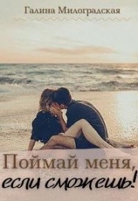 Поймай меня, если сможешь!  [Как украсть сердце вора]
