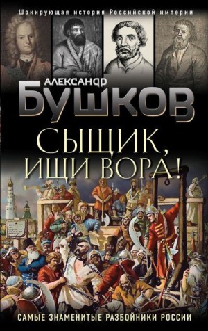 Бушков Александр - Сыщик, ищи вора! Или самые знаменитые разбойники России