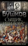 Бушков Александр - Сыщик, ищи вора! Или самые знаменитые разбойники России