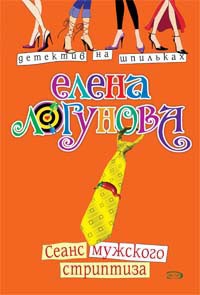 Логунова Елена - Сеанс мужского стриптиза