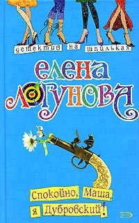 Логунова Елена - Спокойно, Маша, я Дубровский!