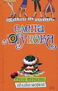 Логунова Елена - Руссо туристо, облико морале