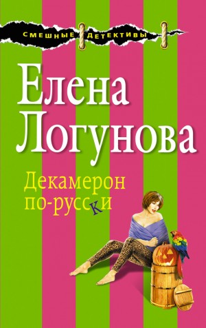 Логунова Елена - Декамерон по-русски