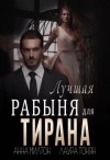 Милтон Анна, Тонян Лаура - Лучшая рабыня для тирана