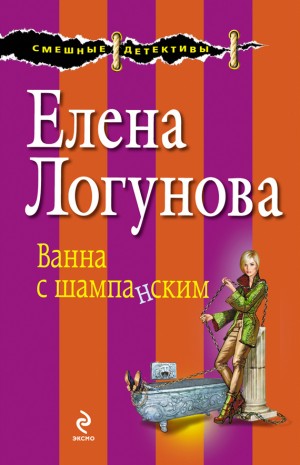 Логунова Елена - Ванна с шампанским