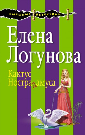 Логунова Елена - Кактус Нострадамуса