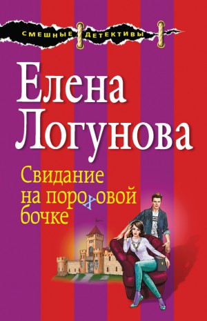 Логунова Елена - Свидание на пороховой бочке