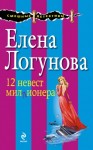 Логунова Елена - 12 невест миллионера