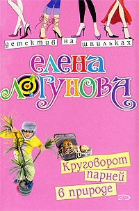 Логунова Елена - Круговорот парней в природе