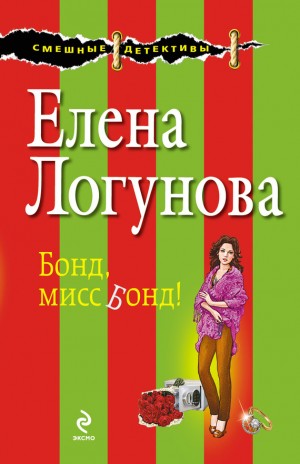 Логунова Елена - Бонд, мисс Бонд!