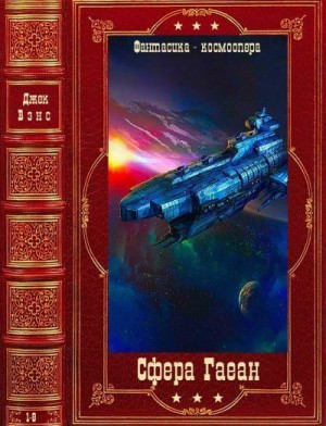 Вэнс Джек - Сфера Гаеан. Сборник. Книги 1-8