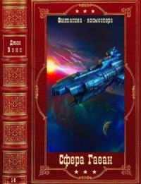 Сфера Гаеан. Сборник. Книги 1-8