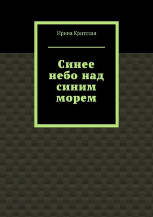 Критская Ирина - 2. Синее небо над синим морем