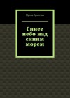 Критская Ирина - 2. Синее небо над синим морем