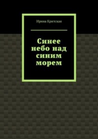 2. Синее небо над синим морем