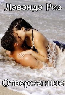 Риз Лаванда - Отверженные