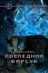 Абрамов (noslnosl) Владимир - Последний барсук