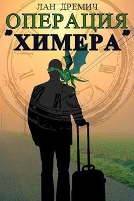 Дремич Лан - Операция «Химера»