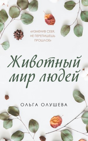 Олушева Ольга - Животный мир людей