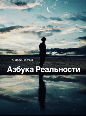 Людчик Андрей - Азбука Реальности