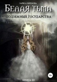 Подземные государства
